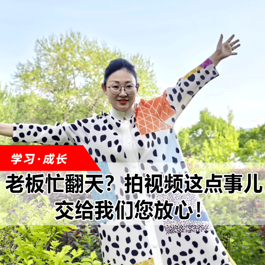 拍視頻這點(diǎn)事兒，交給我們您放心！